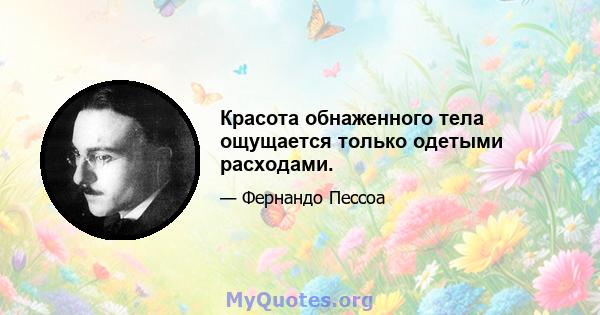 Красота обнаженного тела ощущается только одетыми расходами.