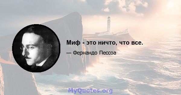 Миф - это ничто, что все.