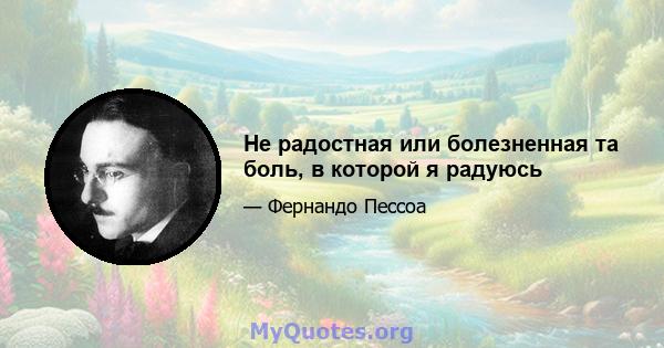 Не радостная или болезненная та боль, в которой я радуюсь