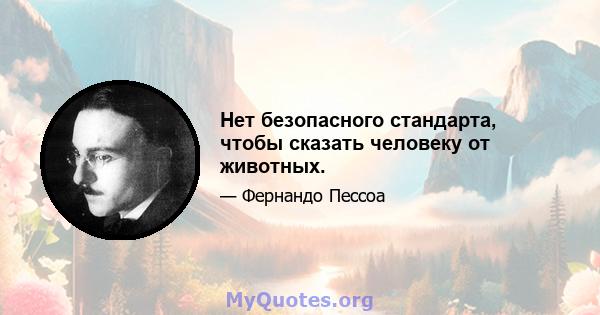 Нет безопасного стандарта, чтобы сказать человеку от животных.