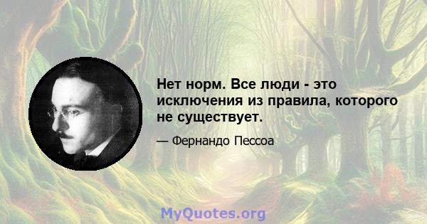 Нет норм. Все люди - это исключения из правила, которого не существует.