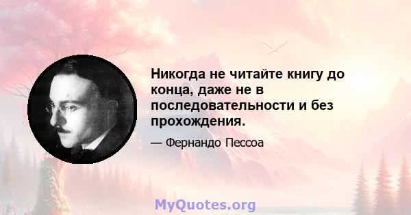 Никогда не читайте книгу до конца, даже не в последовательности и без прохождения.