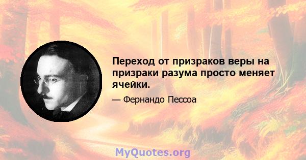 Переход от призраков веры на призраки разума просто меняет ячейки.