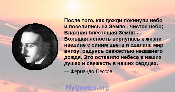 После того, как дожди покинули небо и поселились на Земле - чистое небо; Влажная блестящая Земля - ​​Большая ясность вернулась к жизни наедине с синим цвета и сделала мир внизу, радуясь свежестью недавнего дождя. Это