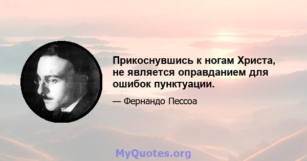 Прикоснувшись к ногам Христа, не является оправданием для ошибок пунктуации.