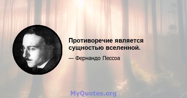 Противоречие является сущностью вселенной.