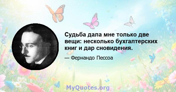 Судьба дала мне только две вещи: несколько бухгалтерских книг и дар сновидения.