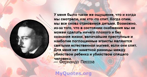 У меня было такое же ощущение, что и когда мы смотрели, как кто -то спит. Когда спим, мы все снова становимся детьми. Возможно, из-за того, что в состоянии снабжения мы не можем сделать ничего плохого и без сознания