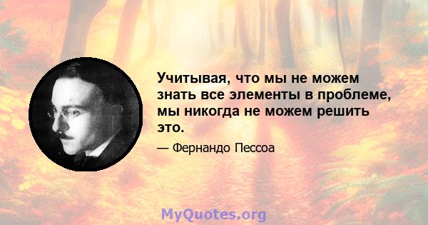 Учитывая, что мы не можем знать все элементы в проблеме, мы никогда не можем решить это.