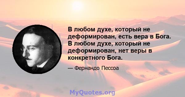 В любом духе, который не деформирован, есть вера в Бога. В любом духе, который не деформирован, нет веры в конкретного Бога.