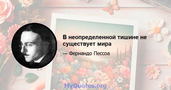 В неопределенной тишине не существует мира