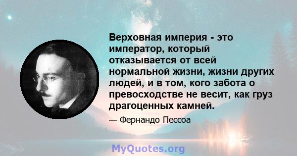 Верховная империя - это император, который отказывается от всей нормальной жизни, жизни других людей, и в том, кого забота о превосходстве не весит, как груз драгоценных камней.