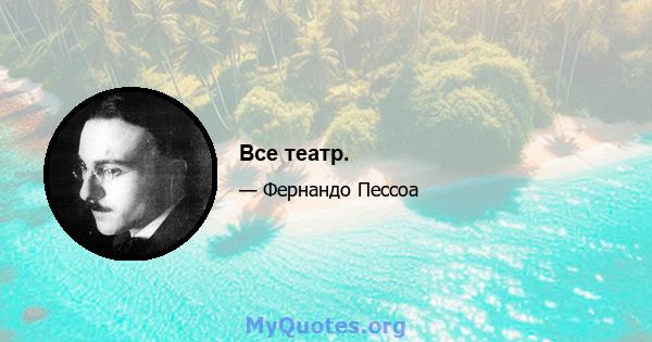 Все театр.