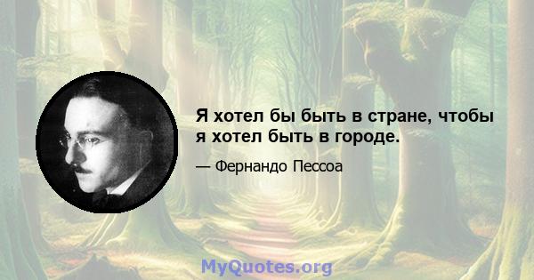 Я хотел бы быть в стране, чтобы я хотел быть в городе.