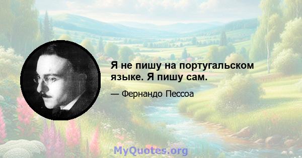 Я не пишу на португальском языке. Я пишу сам.