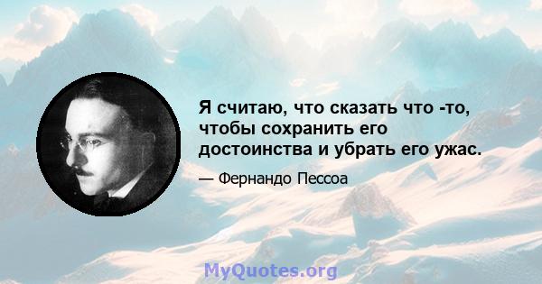 Я считаю, что сказать что -то, чтобы сохранить его достоинства и убрать его ужас.