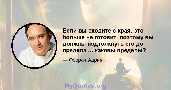 Если вы сходите с края, это больше не готовит, поэтому вы должны подтолкнуть его до предела ... каковы пределы?