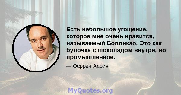 Есть небольшое угощение, которое мне очень нравится, называемый Болликао. Это как булочка с шоколадом внутри, но промышленное.