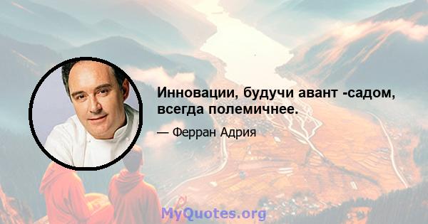 Инновации, будучи авант -садом, всегда полемичнее.