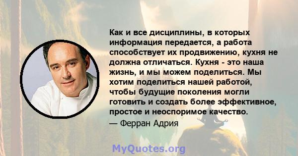 Как и все дисциплины, в которых информация передается, а работа способствует их продвижению, кухня не должна отличаться. Кухня - это наша жизнь, и мы можем поделиться. Мы хотим поделиться нашей работой, чтобы будущие