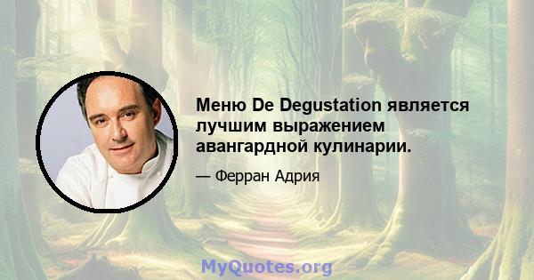 Меню De Degustation является лучшим выражением авангардной кулинарии.