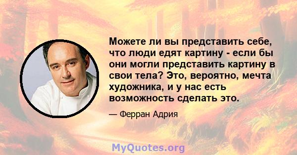 Можете ли вы представить себе, что люди едят картину - если бы они могли представить картину в свои тела? Это, вероятно, мечта художника, и у нас есть возможность сделать это.