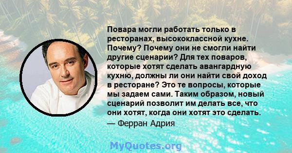 Повара могли работать только в ресторанах, высококлассной кухне. Почему? Почему они не смогли найти другие сценарии? Для тех поваров, которые хотят сделать авангардную кухню, должны ли они найти свой доход в ресторане?