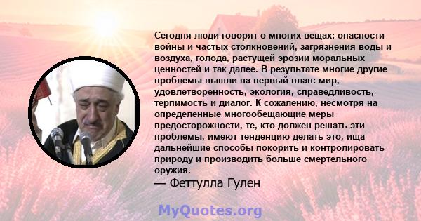 Сегодня люди говорят о многих вещах: опасности войны и частых столкновений, загрязнения воды и воздуха, голода, растущей эрозии моральных ценностей и так далее. В результате многие другие проблемы вышли на первый план: