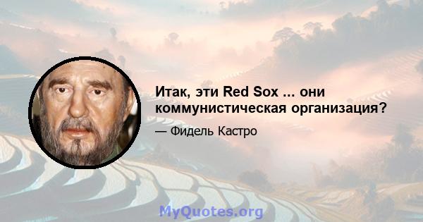 Итак, эти Red Sox ... они коммунистическая организация?