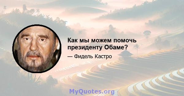 Как мы можем помочь президенту Обаме?