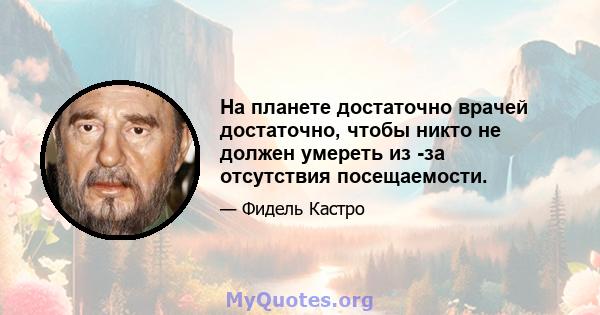 На планете достаточно врачей достаточно, чтобы никто не должен умереть из -за отсутствия посещаемости.