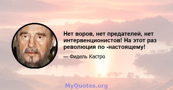 Нет воров, нет предателей, нет интервенционистов! На этот раз революция по -настоящему!