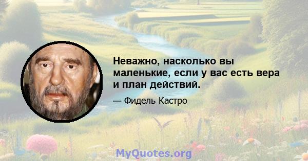 Неважно, насколько вы маленькие, если у вас есть вера и план действий.