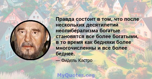 Правда состоит в том, что после нескольких десятилетий неолиберализма богатые становятся все более богатыми, в то время как бедняки более многочисленны и все более беднее.