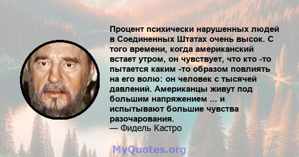 Процент психически нарушенных людей в Соединенных Штатах очень высок. С того времени, когда американский встает утром, он чувствует, что кто -то пытается каким -то образом повлиять на его волю: он человек с тысячей