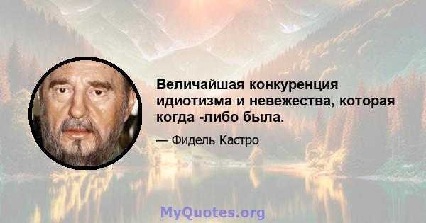 Величайшая конкуренция идиотизма и невежества, которая когда -либо была.