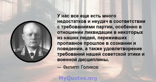 У нас все еще есть много недостатков и неудач в соответствии с требованиями партии, особенно в отношении ликвидации в некоторых из наших людей, переживших пропавное прошлое в сознании и поведении, а также удовлетворение 