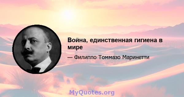 Война, единственная гигиена в мире