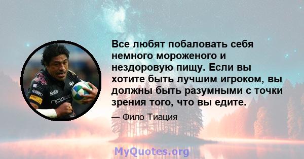 Все любят побаловать себя немного мороженого и нездоровую пищу. Если вы хотите быть лучшим игроком, вы должны быть разумными с точки зрения того, что вы едите.