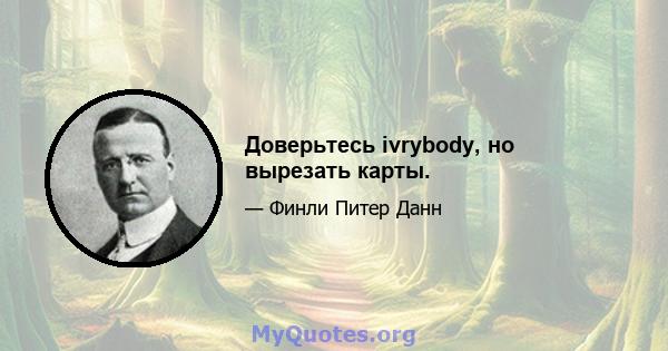 Доверьтесь ivrybody, но вырезать карты.