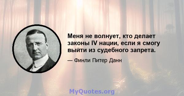 Меня не волнует, кто делает законы IV нации, если я смогу выйти из судебного запрета.