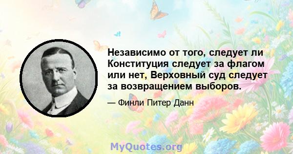 Независимо от того, следует ли Конституция следует за флагом или нет, Верховный суд следует за возвращением выборов.