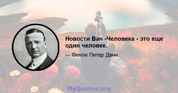 Новости Ван -Человека - это еще один человек.