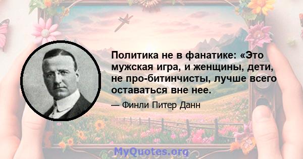 Политика не в фанатике: «Это мужская игра, и женщины, дети, не про-битинчисты, лучше всего оставаться вне нее.