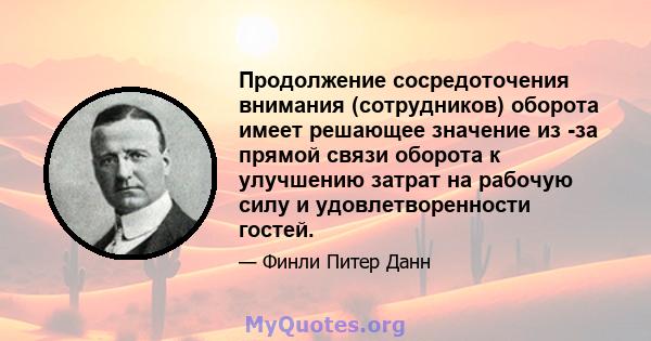 Продолжение сосредоточения внимания (сотрудников) оборота имеет решающее значение из -за прямой связи оборота к улучшению затрат на рабочую силу и удовлетворенности гостей.