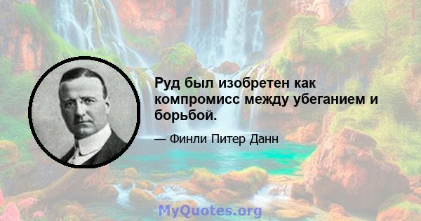 Руд был изобретен как компромисс между убеганием и борьбой.