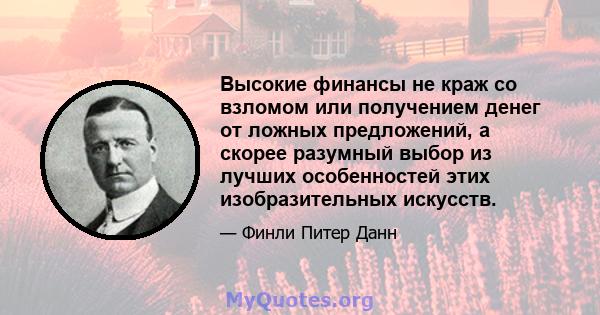 Высокие финансы не краж со взломом или получением денег от ложных предложений, а скорее разумный выбор из лучших особенностей этих изобразительных искусств.