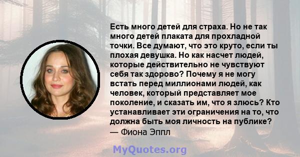 Есть много детей для страха. Но не так много детей плаката для прохладной точки. Все думают, что это круто, если ты плохая девушка. Но как насчет людей, которые действительно не чувствуют себя так здорово? Почему я не