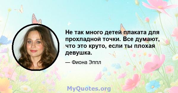 Не так много детей плаката для прохладной точки. Все думают, что это круто, если ты плохая девушка.