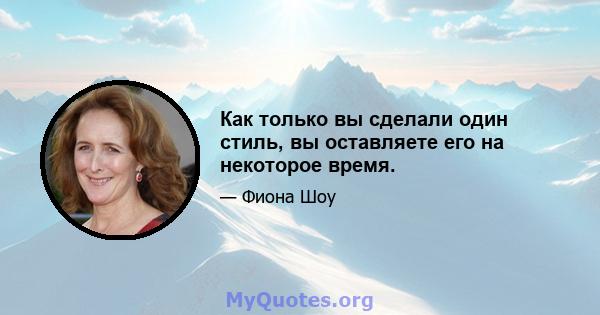 Как только вы сделали один стиль, вы оставляете его на некоторое время.